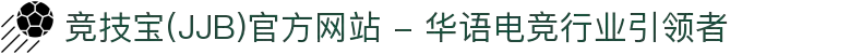 竞技宝(JJB)官方网站 - 华语电竞行业引领者